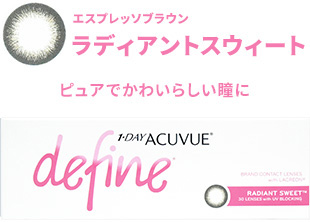 ワンデーアキュビューディファインモイスト（ラディアントスウィート）