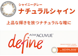 ワンデーアキュビューディファインモイスト（ナチュラルシャイン）