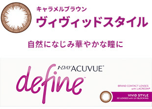 ワンデーアキュビューディファインモイスト（ヴィヴィッドスタイル）