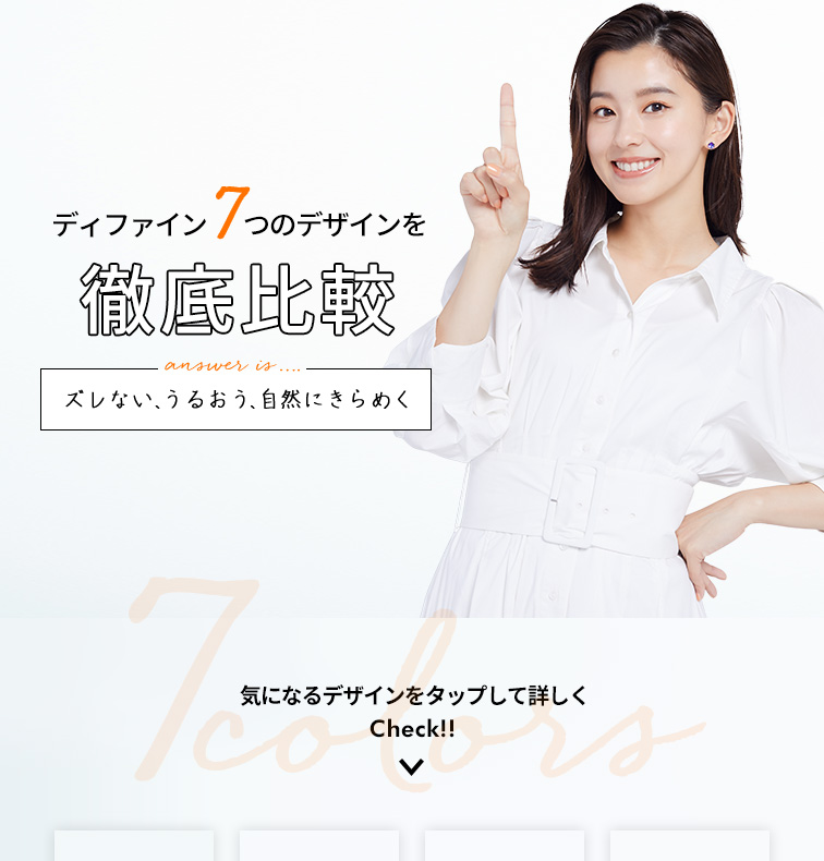 ディファイン、7つのデザインを徹底比較