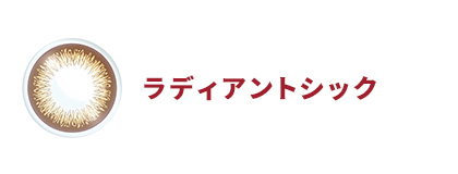 ワンデーアキュビューディファインモイスト（ラディアントシック）