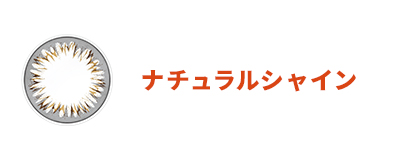 ワンデーアキュビューディファインモイスト（ナチュラルシャイン）