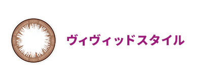 ワンデーアキュビューディファインモイスト（ヴィヴィッドスタイル）