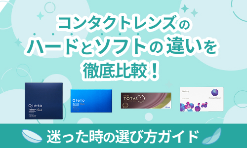 コンタクトレンズのハードとソフトの違いを徹底比較！迷った時の選び方ガイド