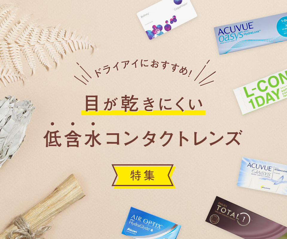 ドライアイにおすすめの目に優しいコンタクトレンズ低含水ランキング 1day 2week コンタクトレンズ通販のlensmodeなら処方箋不要