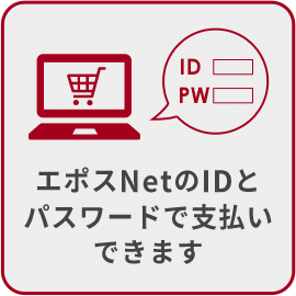 エポスNetのIDとパスワードで支払いできます