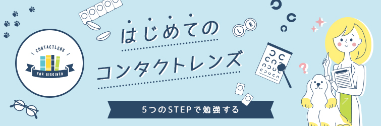 コンタクトレンズを初めて買う人が知っておくべき5つのこと