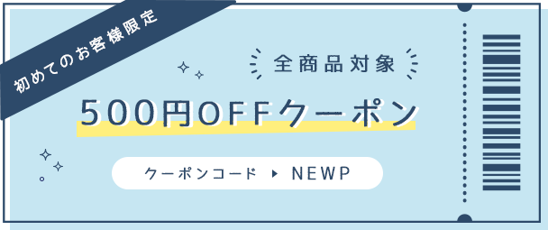 500円OFFクーポン!