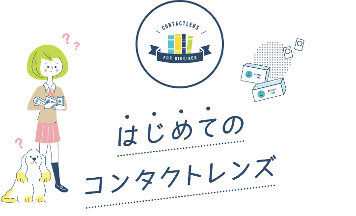 はじめてのコンタクトシリーズ