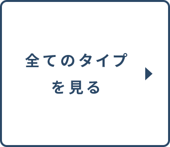 全てのタイプを見る