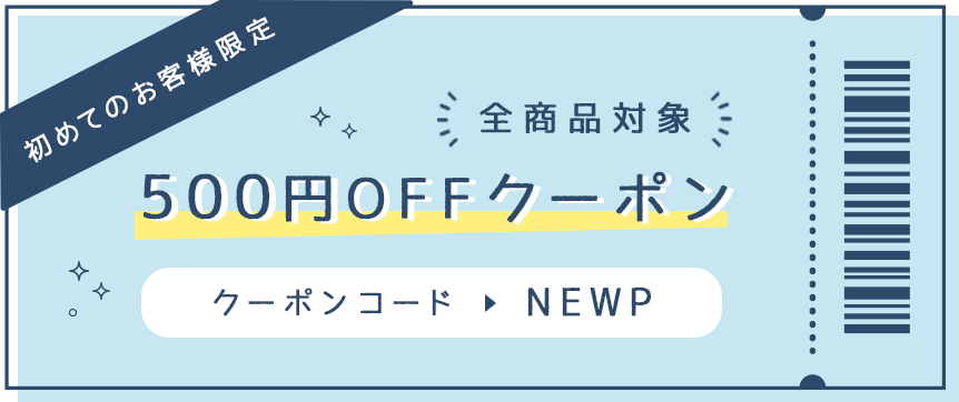 500円OFFクーポン!