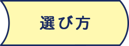 選び方