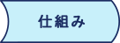 仕組み