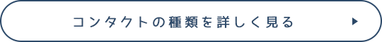 コンタクトの種類を詳しく見る