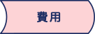 費用