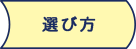 選び方