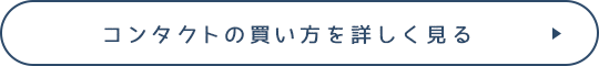 コンタクトの買い方を詳しく見る