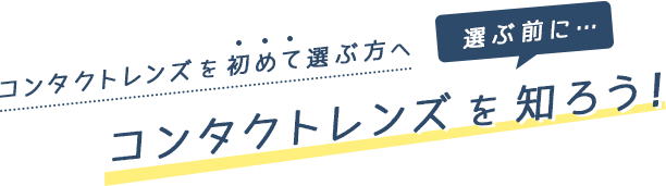 キャッチ_コンタクトレンズを初めて選ぶ方へ!コンタクトレンズを知ろう!