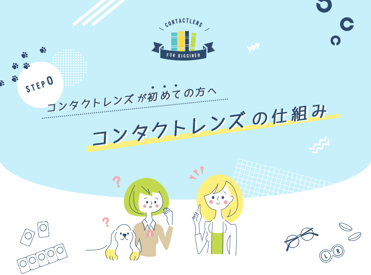 コンタクトレンズが初めての方へ、コンタクトレンズの仕組み
