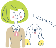 どういうこと