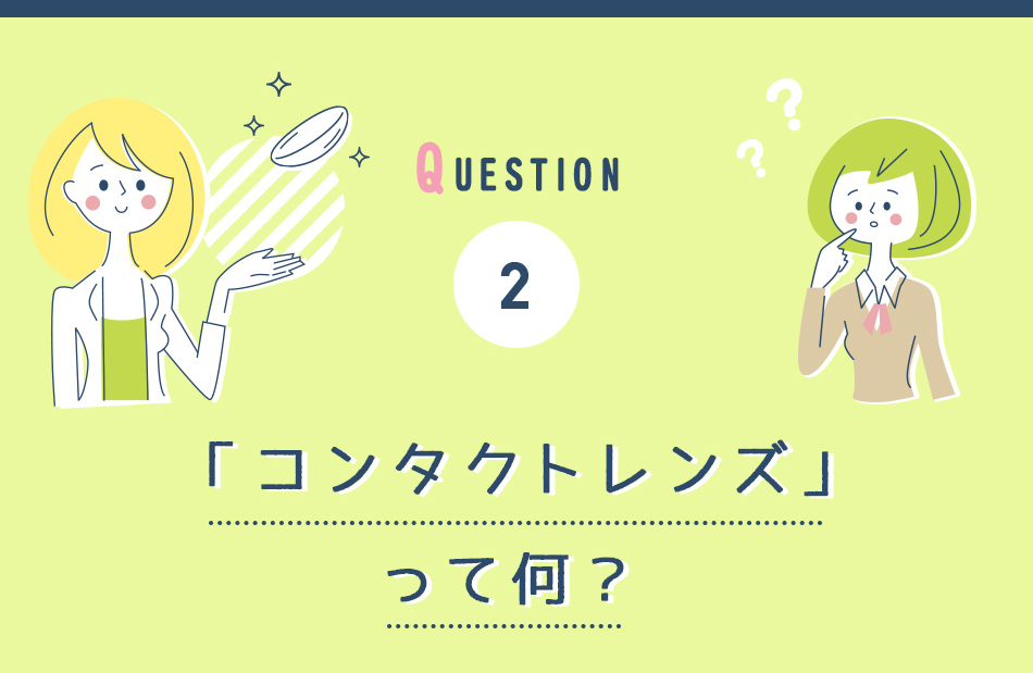 question2 コンタクトレンズってなに？