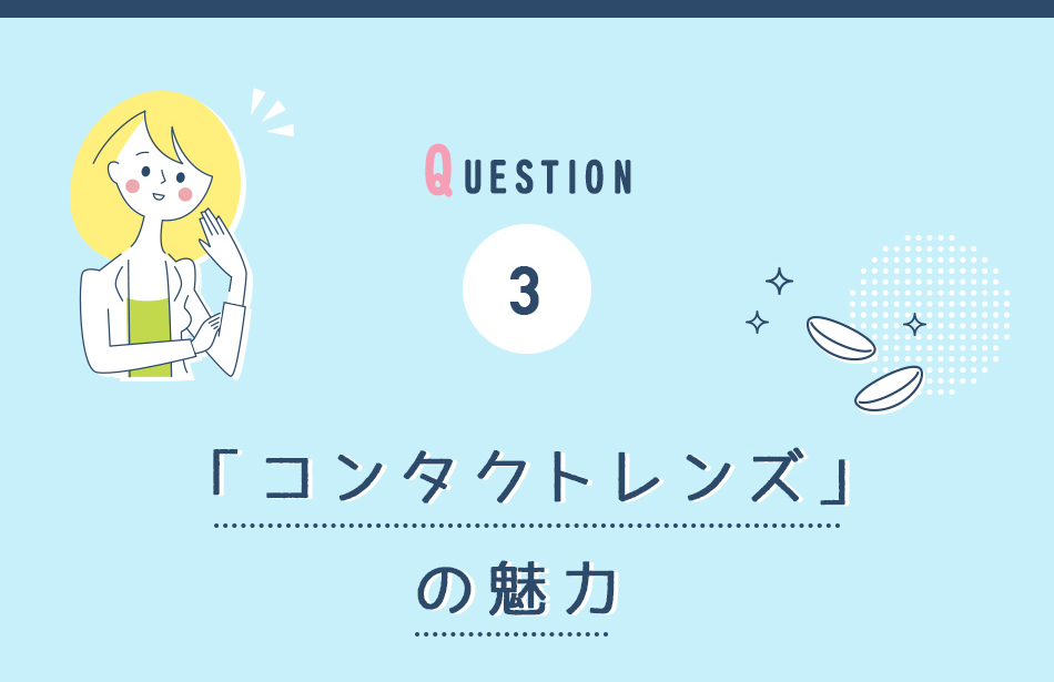 question3 コンタクトレンズの魅力