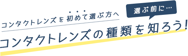 キャッチ_コンタクトレンズを初めて選ぶ方へ!コンタクトレンズを知ろう!