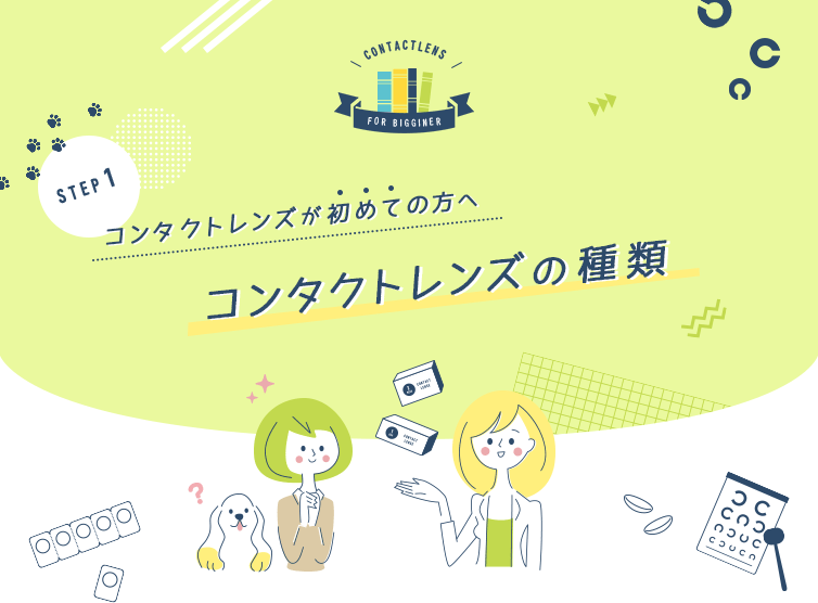 コンタクトレンズが初めての方へ、コンタクトレンズの種類