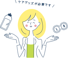 ケアグッズが必要です!