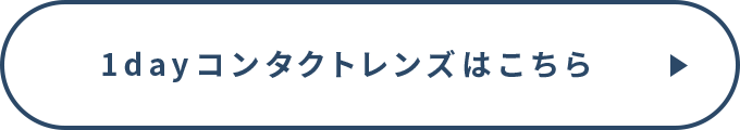 1dayコンタクトレンズはこちら