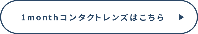 1monthコンタクトレンズはこちら