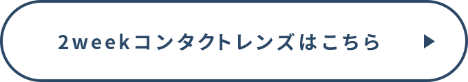 2weekコンタクトレンズはこちら