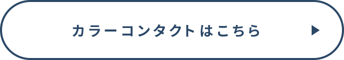 カラーコンタクトはこちら