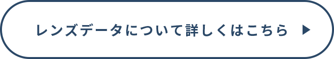 レンズデータについて詳しくはこちら