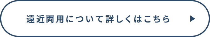 遠近両用について詳しくはこちら