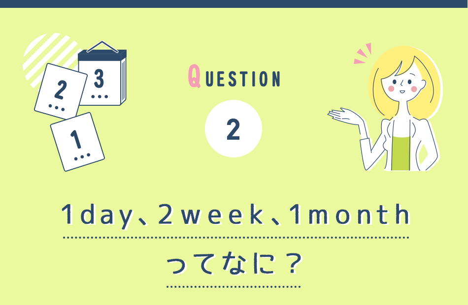 question2 1day、2week、1monthの違い