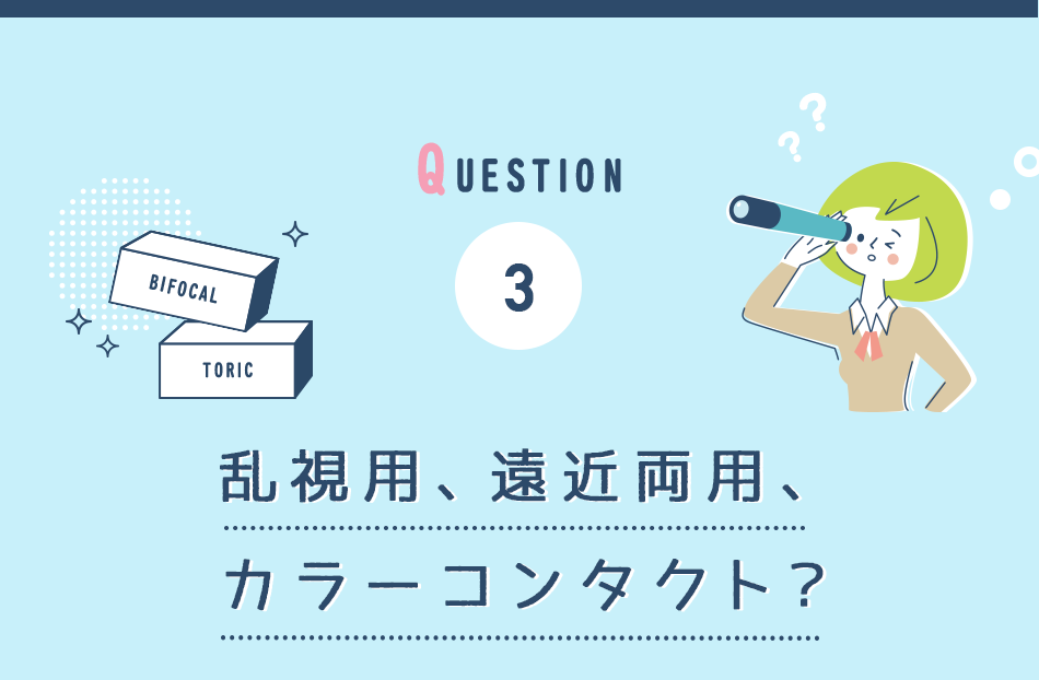 question3 乱視、遠近、カラコン？