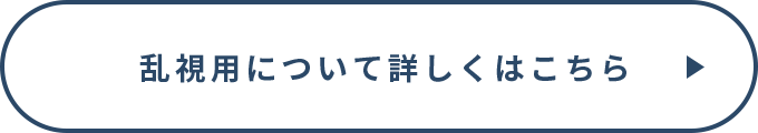 乱視用について詳しくはこちら