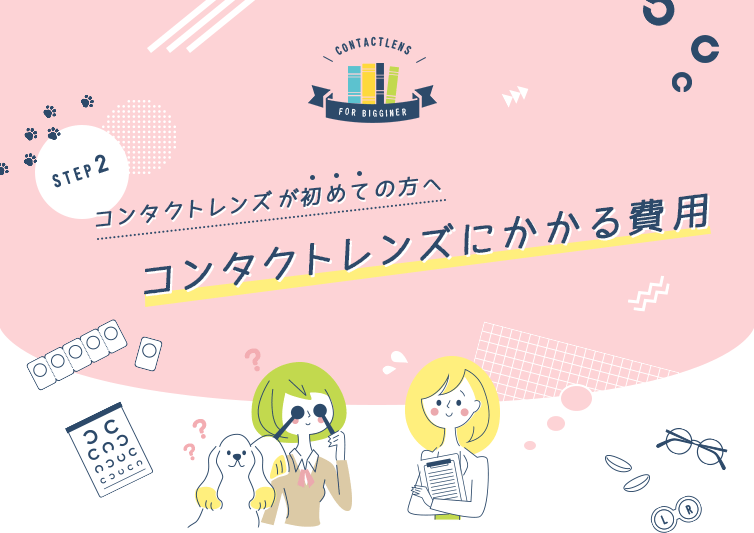 コンタクトレンズが初めての方へ、コンタクトにかかる費用