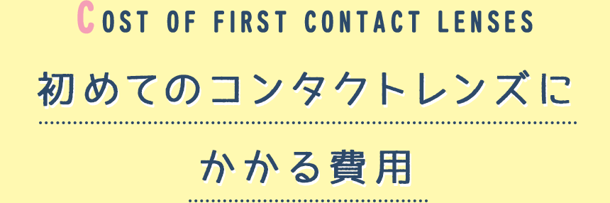 初めてのコンタクトレンズにかかる費用