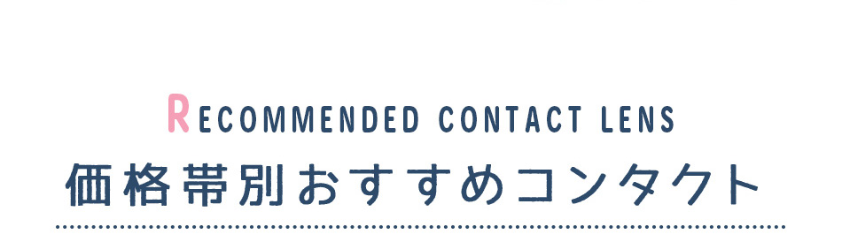 価格帯別おすすめコンタクト