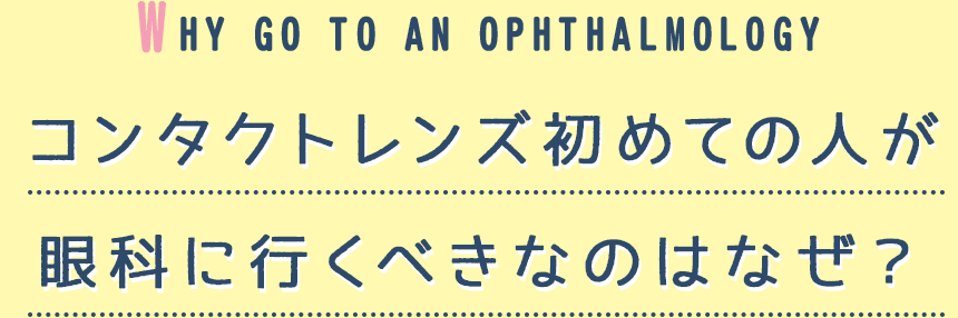 コンタクトレンズ初めての人が眼科に行くべきなのはなぜ？