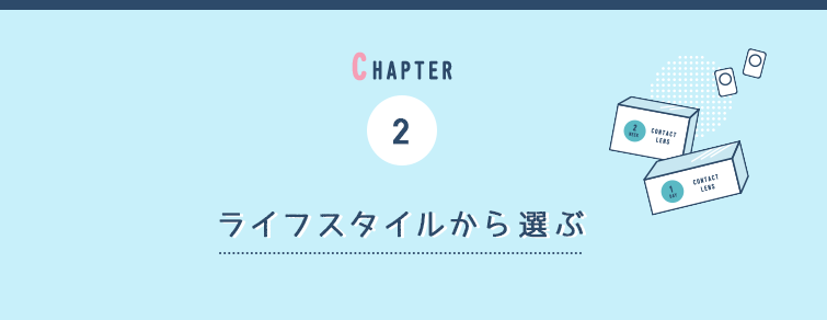 ライフスタイルから選ぶ