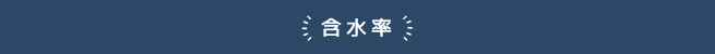 含水率
