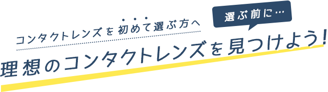キャッチ_コンタクトレンズを初めて選ぶ方へ!理想のコンタクトを見つけよう!