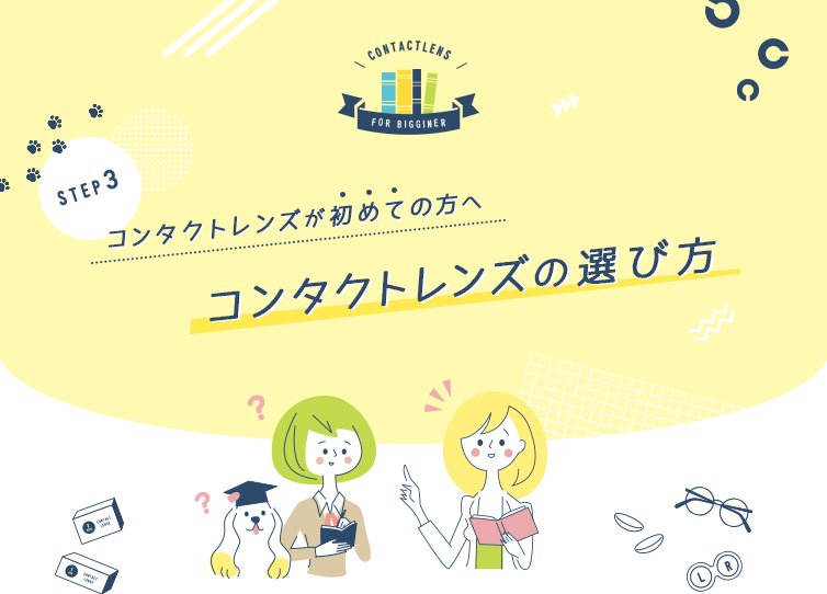 コンタクトレンズが初めての方へ、コンタクトレンズの選び方