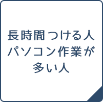 長時間つける人パソコン作業が多い人