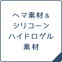 ヘマ素材＆シリコーンハイドロゲル素材