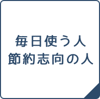 毎日使う人・節約志向の人