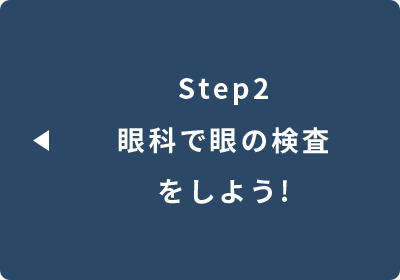 ステップ2へ